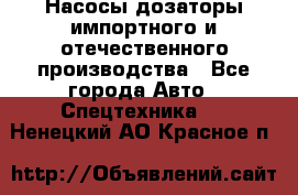 Насосы дозаторы импортного и отечественного производства - Все города Авто » Спецтехника   . Ненецкий АО,Красное п.